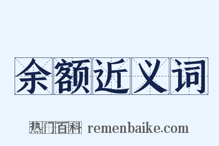 余额近义词是什么意思的图片